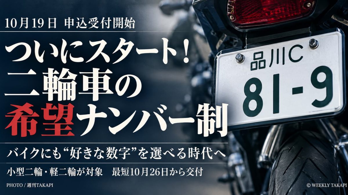2026年10月19日から始まったバイクの希望ナンバー制度を紹介する週刊TAKAPIのアイキャッチ