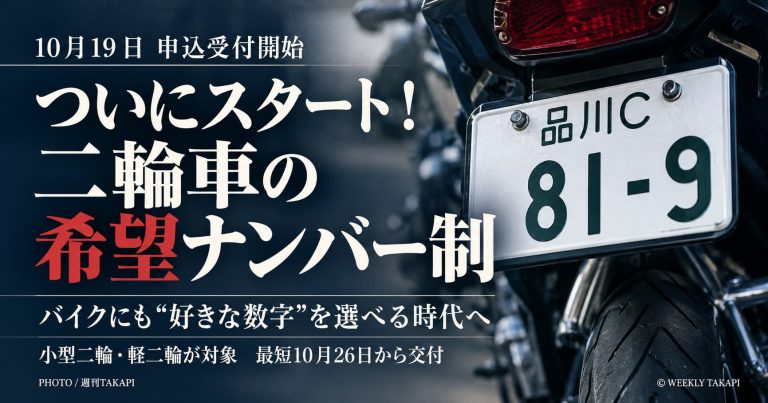 2026年10月19日から始まったバイクの希望ナンバー制度を紹介する週刊TAKAPIのアイキャッチ