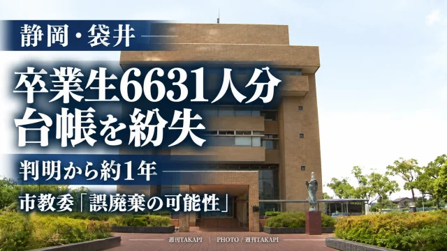 静岡県袋井市立袋井北小学校で卒業生6631人分の卒業証書授与台帳が紛失し、氏名や住所、保護者名などの個人情報が含まれていた問題を伝える週刊TAKAPIの報道アイキャッチ