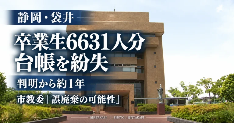 静岡県袋井市立袋井北小学校で卒業生6631人分の卒業証書授与台帳が紛失し、氏名や住所、保護者名などの個人情報が含まれていた問題を伝える週刊TAKAPIの報道アイキャッチ