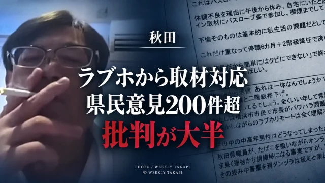 ラブホテルからオンラインで報道対応した秋田県元幹部職員を巡り、県民意見200件超の大半が批判だったことを伝える週刊TAKAPIのアイキャッチ