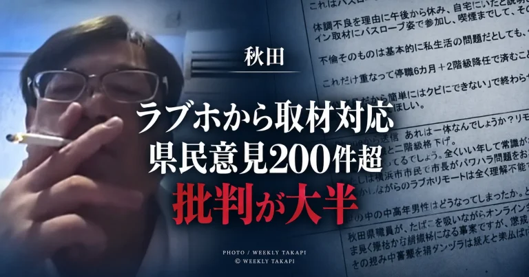 ラブホテルからオンラインで報道対応した秋田県元幹部職員を巡り、県民意見200件超の大半が批判だったことを伝える週刊TAKAPIのアイキャッチ