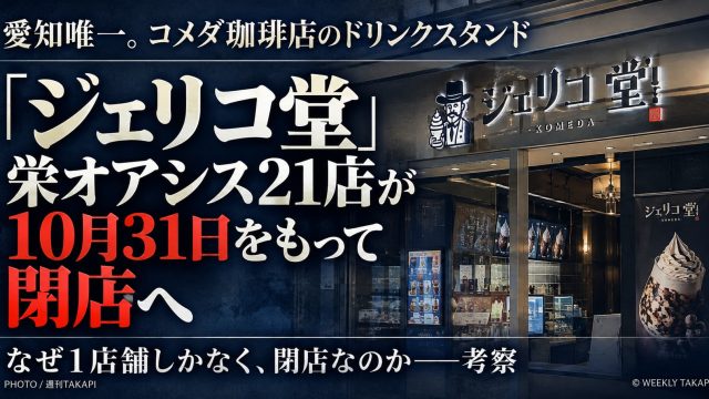 コメダのドリンクスタンド「ジェリコ堂 栄オアシス21店」が2026年10月31日に閉店することを伝える週刊TAKAPIのアイキャッチ画像