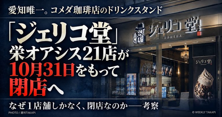 コメダのドリンクスタンド「ジェリコ堂 栄オアシス21店」が2026年10月31日に閉店することを伝える週刊TAKAPIのアイキャッチ画像