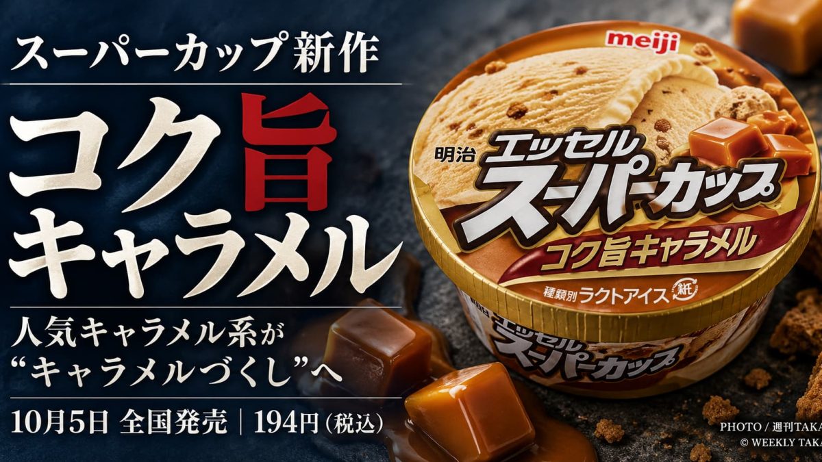 2026年10月5日に全国発売された明治エッセルスーパーカップ コク旨キャラメル