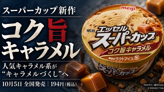 2026年10月5日に全国発売された明治エッセルスーパーカップ コク旨キャラメル