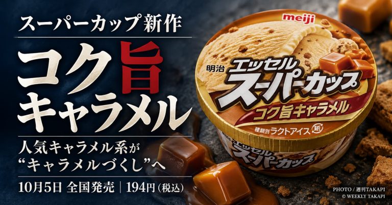 2026年10月5日に全国発売された明治エッセルスーパーカップ コク旨キャラメル