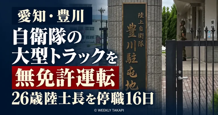 陸上自衛隊豊川駐屯地の26歳陸士長が免許失効中に大型トラックを運転し、停職16日の懲戒処分を受けた事件を伝える報道画像