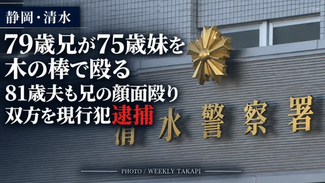 静岡市清水区の住宅で79歳の兄が75歳の妹を木の棒で殴り、81歳の夫も兄の顔面を殴ったとして双方が傷害容疑で現行犯逮捕された事件を伝える週刊TAKAPIの報道アイキャッチ