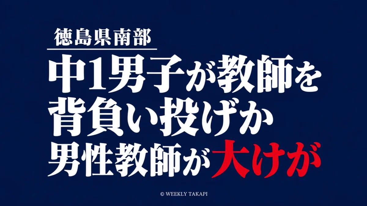 徳島県南部の公立中学校で男子生徒が男性教師を背負い投げしたとみられ、教師が大けがを負った事案の報道アイキャッチ