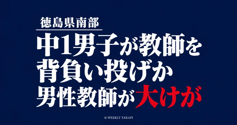徳島県南部の公立中学校で男子生徒が男性教師を背負い投げしたとみられ、教師が大けがを負った事案の報道アイキャッチ