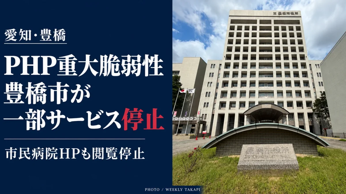 PHPの重大な脆弱性を受け一部サービスを停止した豊橋市。豊橋市役所の外観