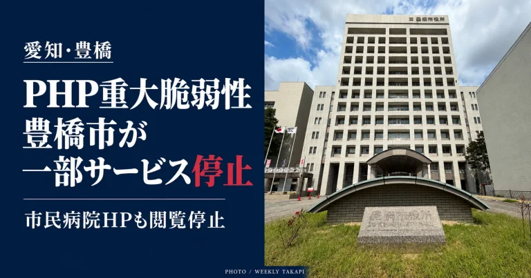 PHPの重大な脆弱性を受け一部サービスを停止した豊橋市。豊橋市役所の外観