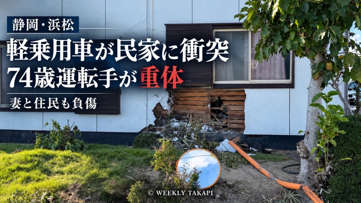 静岡県浜松市中央区西ケ崎町で軽乗用車が住宅に突っ込み、74歳の運転手が意識不明の重体、同乗の妻と住宅内の男性が負傷した事故を伝える報道画像