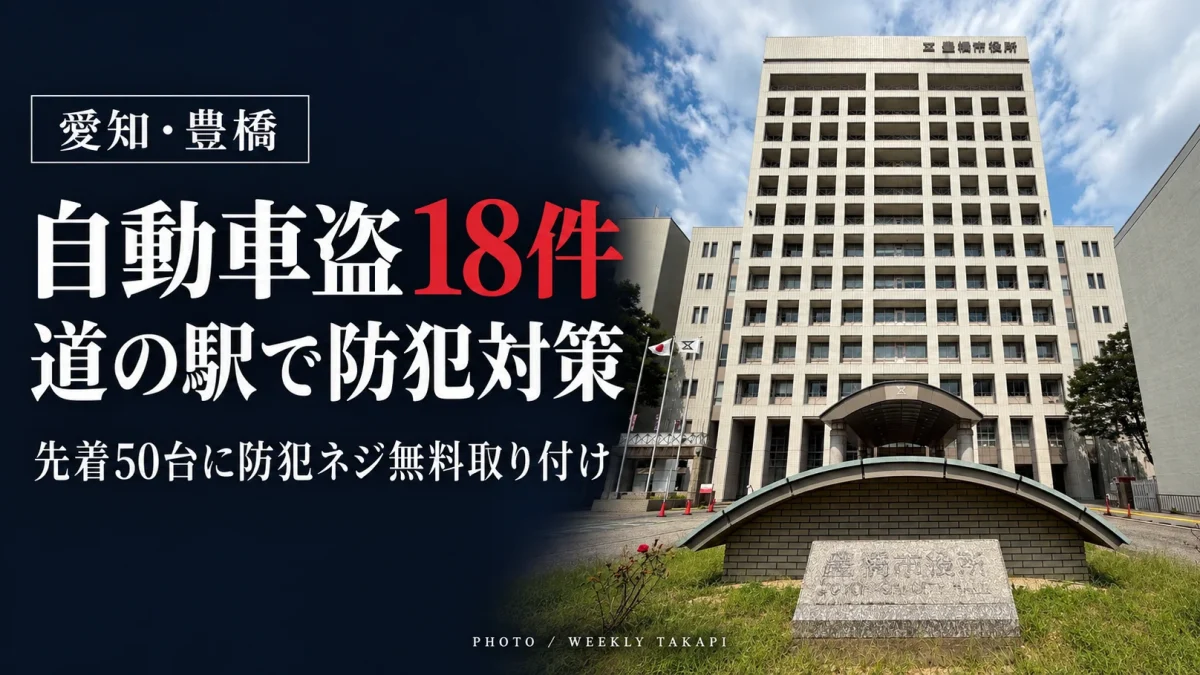 豊橋市で2026年9月末までに自動車盗18件が発生し、豊橋警察署が道の駅で盗難防止ネジの無料取り付けを行ったことを伝える報道画像