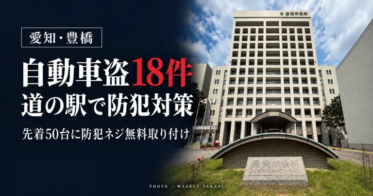 豊橋市で2026年9月末までに自動車盗18件が発生し、豊橋警察署が道の駅で盗難防止ネジの無料取り付けを行ったことを伝える報道画像