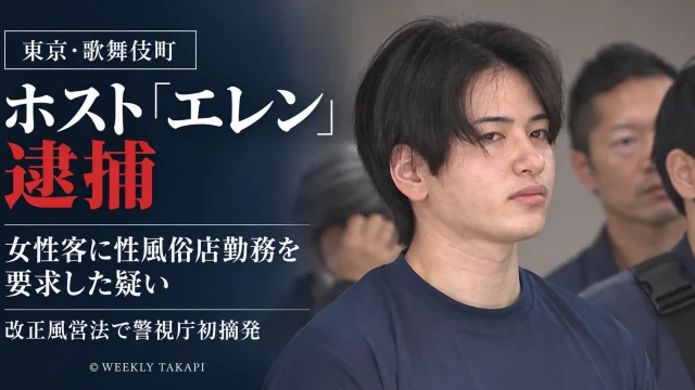 歌舞伎町のホスト「エレン」こと竹岡拓人容疑者が、女性客に性風俗店勤務を要求した疑いで逮捕された事件を伝える報道アイキャッチ