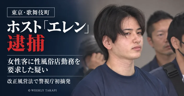 歌舞伎町のホスト「エレン」こと竹岡拓人容疑者が、女性客に性風俗店勤務を要求した疑いで逮捕された事件を伝える報道アイキャッチ