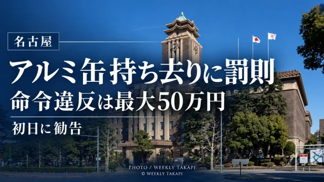 名古屋市で資源ごみとして出されたアルミ缶などの持ち去りに対する罰則規定が施行され、違反者への勧告や最大50万円の罰金制度が始まったことを伝える週刊TAKAPIの報道アイキャッチ