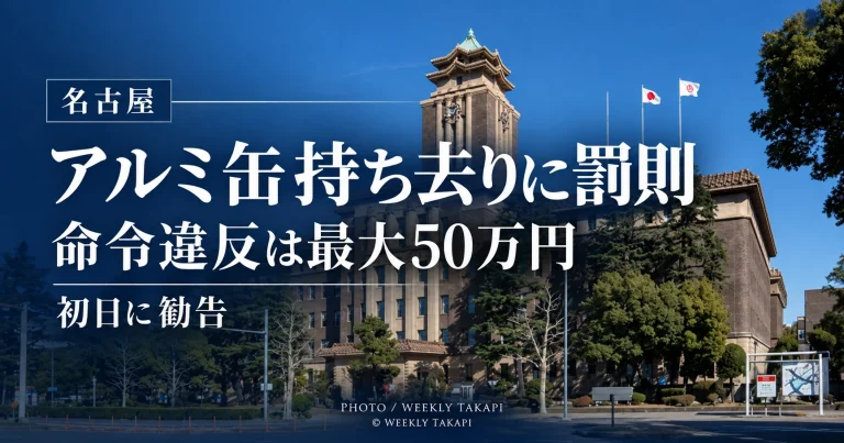 名古屋市で資源ごみとして出されたアルミ缶などの持ち去りに対する罰則規定が施行され、違反者への勧告や最大50万円の罰金制度が始まったことを伝える週刊TAKAPIの報道アイキャッチ