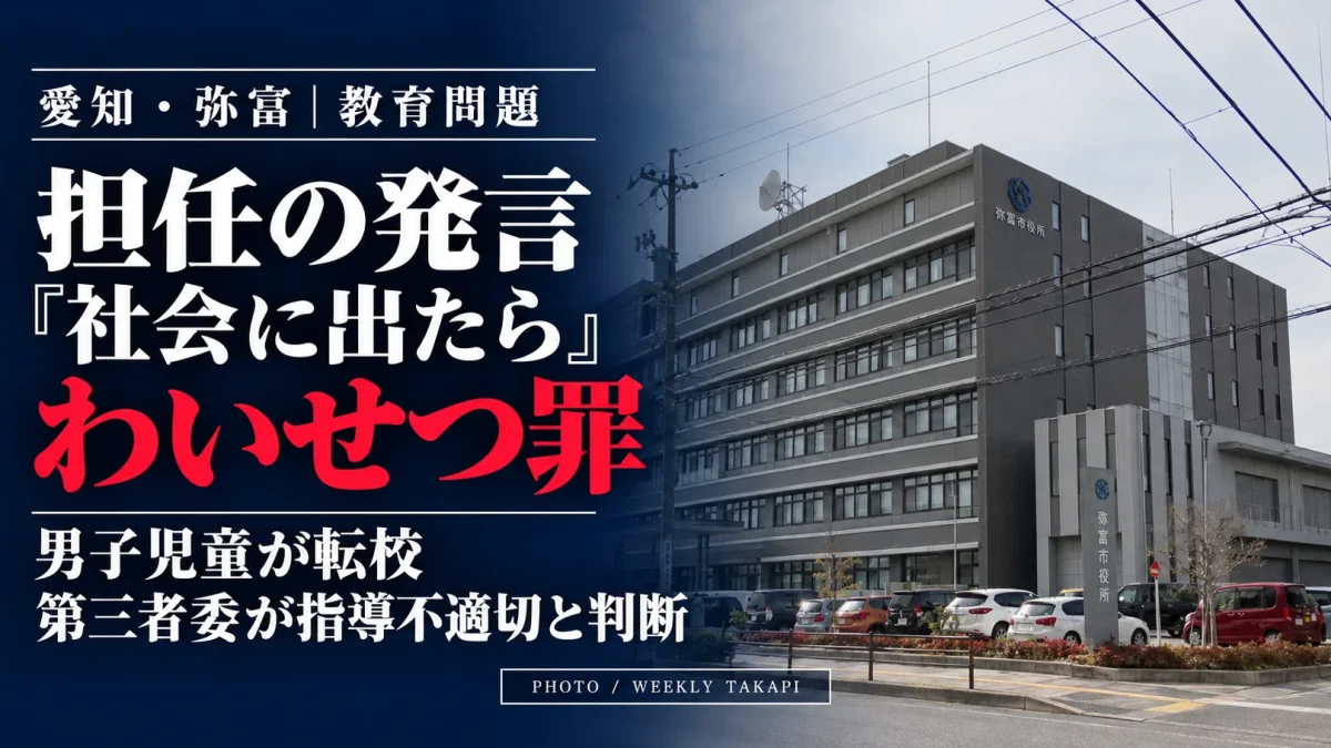 愛知県弥富市のいじめ重大事態で、担任の「社会に出たらわいせつ罪」発言を第三者委員会が不適切指導と判断。男子児童が転校した問題を伝える報道画像