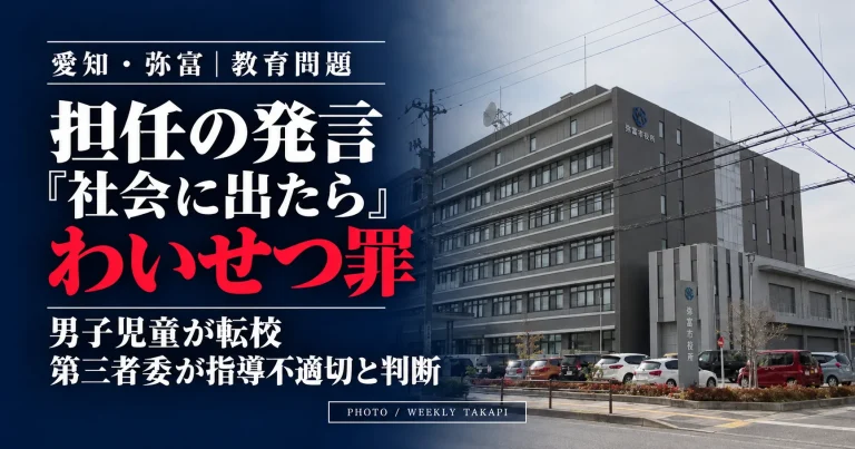 愛知県弥富市のいじめ重大事態で、担任の「社会に出たらわいせつ罪」発言を第三者委員会が不適切指導と判断。男子児童が転校した問題を伝える報道画像