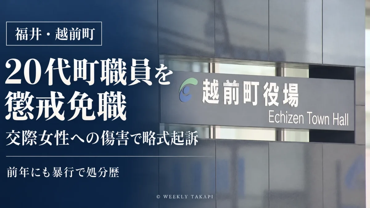 福井県越前町が交際女性への傷害事件で略式起訴された農林水産課の20代男性職員を懲戒免職としたことを伝える報道グラフィック。前年の暴行による懲戒処分歴も表示。