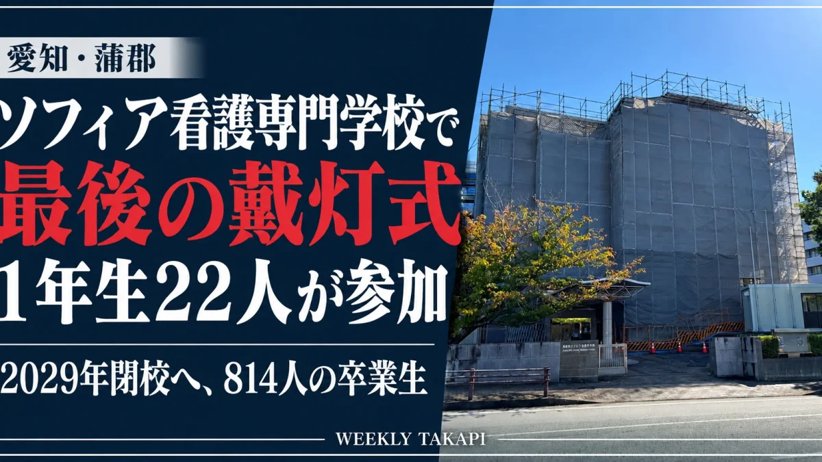 改修工事中の蒲郡市立ソフィア看護専門学校の校舎。最後の戴灯式に1年生22人が参加したことを伝える報道アイキャッチ
