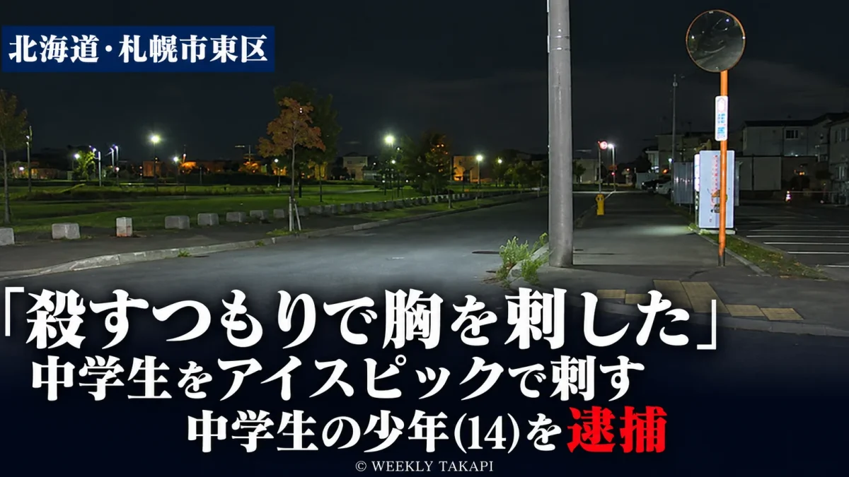 札幌市東区で13歳の男子中学生がアイスピックで胸を刺され、14歳の男子中学生が殺人未遂容疑で逮捕された事件を伝える報道画像。夜間の道路と街灯が写っている。
