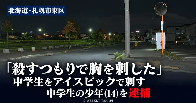 札幌市東区で13歳の男子中学生がアイスピックで胸を刺され、14歳の男子中学生が殺人未遂容疑で逮捕された事件を伝える報道画像。夜間の道路と街灯が写っている。