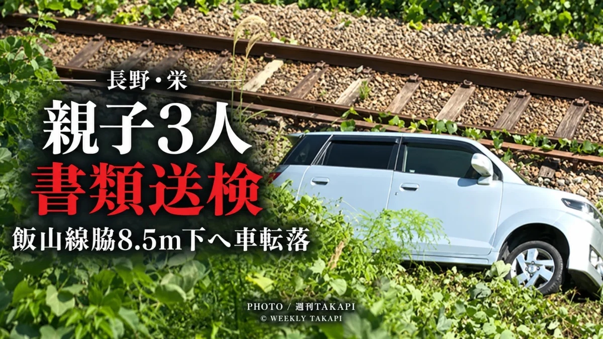 長野県栄村のJR飯山線沿線で列車撮影に訪れた親子3人の軽自動車が約8.5メートル下の線路脇へ転落した事故