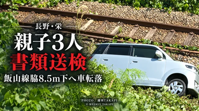 長野県栄村のJR飯山線沿線で列車撮影に訪れた親子3人の軽自動車が約8.5メートル下の線路脇へ転落した事故