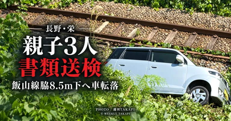 長野県栄村のJR飯山線沿線で列車撮影に訪れた親子3人の軽自動車が約8.5メートル下の線路脇へ転落した事故