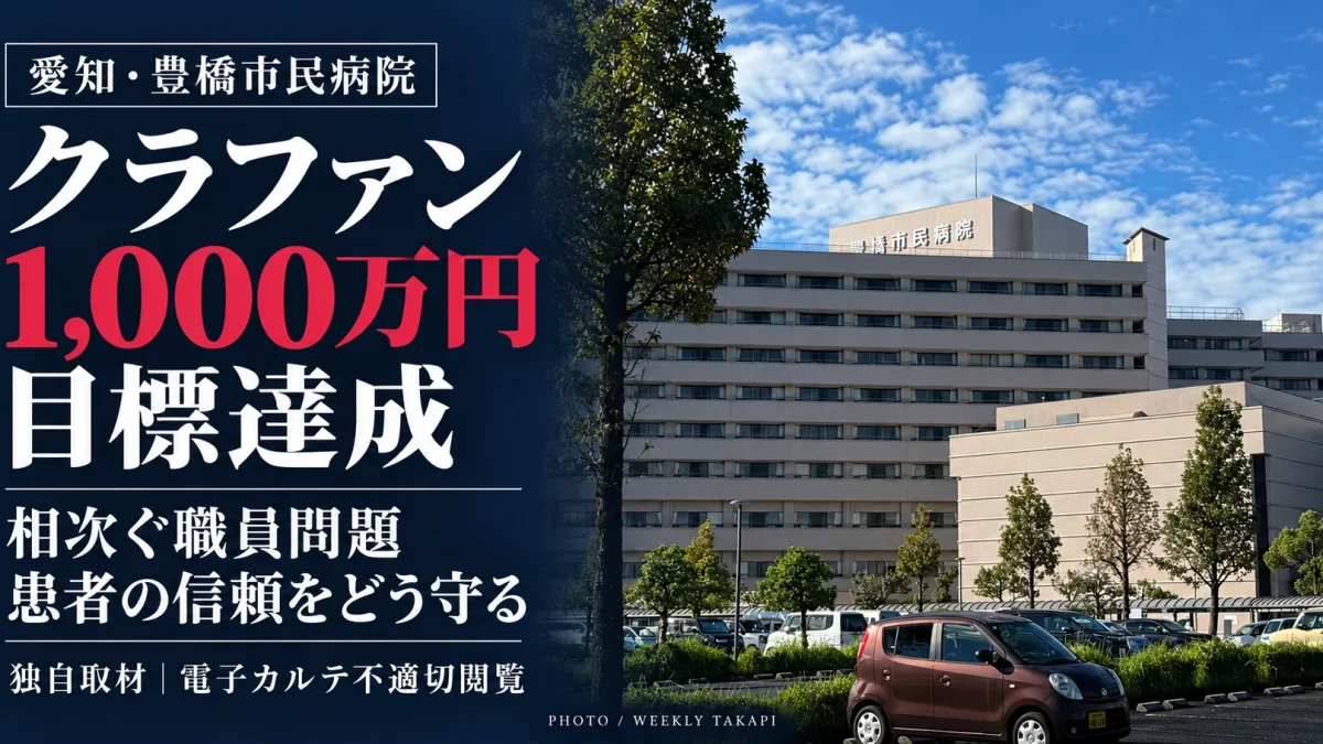 豊橋市民病院の外観。クラウドファンディングが1,000万円を達成し、電子カルテ不適切閲覧などを受けた患者の信頼確保が課題となっている