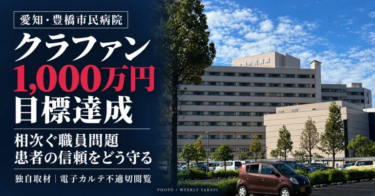 豊橋市民病院の外観。クラウドファンディングが1,000万円を達成し、電子カルテ不適切閲覧などを受けた患者の信頼確保が課題となっている