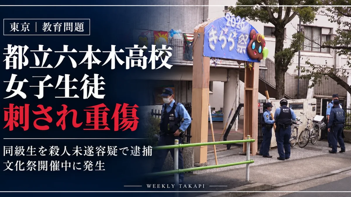 都立六本木高校で女子生徒が刺され重傷を負った事件の報道アイキャッチ。文化祭の装飾が残る校門付近と警察官の姿