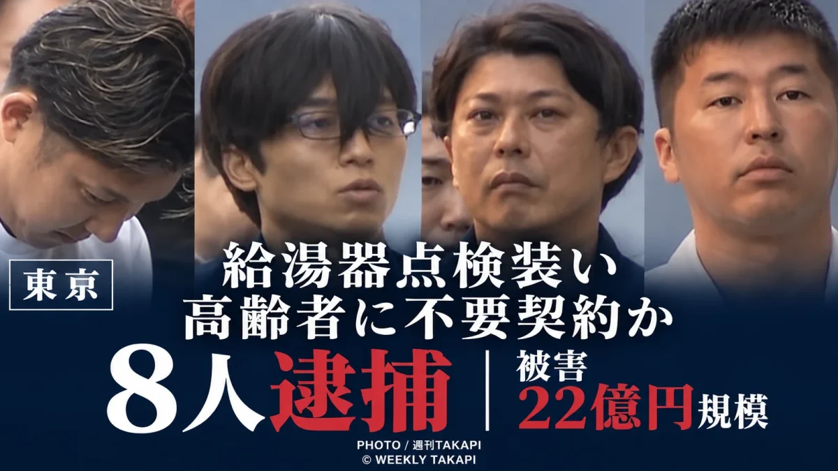 ガス給湯器の点検を装い高齢者に不要な交換契約を結ばせた疑いで設備会社の実質経営者ら8人が逮捕された事件