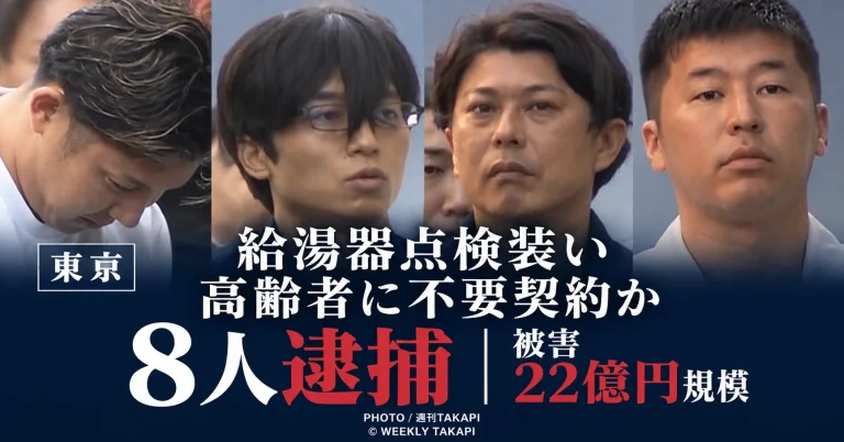 ガス給湯器の点検を装い高齢者に不要な交換契約を結ばせた疑いで設備会社の実質経営者ら8人が逮捕された事件
