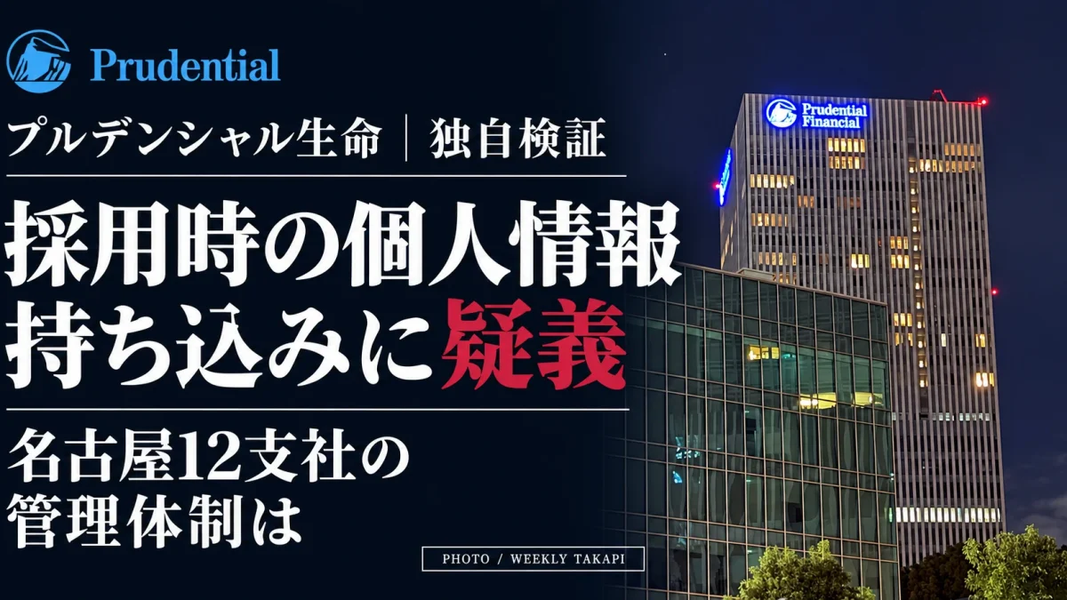 プルデンシャル生命の採用時における個人情報持ち込み疑惑を検証。名古屋12支社の管理体制を問う週刊TAKAPIの報道アイキャッチ