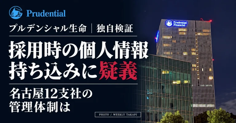 プルデンシャル生命の採用時における個人情報持ち込み疑惑を検証。名古屋12支社の管理体制を問う週刊TAKAPIの報道アイキャッチ