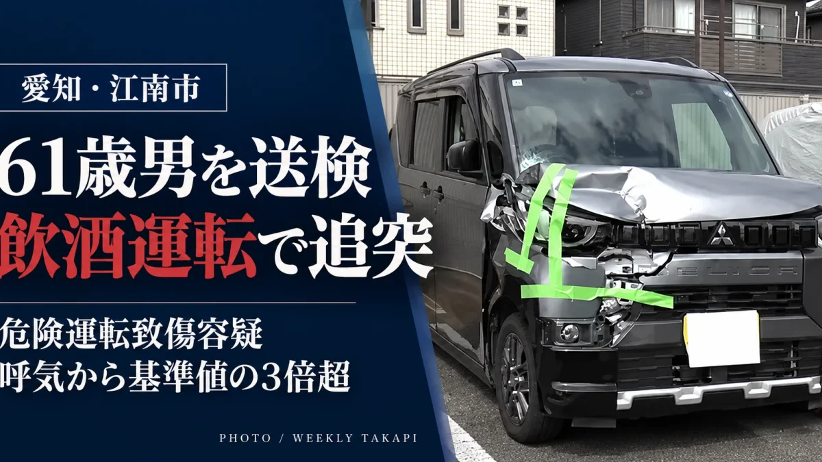 愛知県江南市で発生した飲酒運転事故をイメージした報道アイキャッチ。61歳の男が危険運転致傷容疑で送検され、呼気から基準値の3倍を超えるアルコールが検出された事案を伝えるビジュアル。