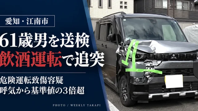 愛知県江南市で発生した飲酒運転事故をイメージした報道アイキャッチ。61歳の男が危険運転致傷容疑で送検され、呼気から基準値の3倍を超えるアルコールが検出された事案を伝えるビジュアル。