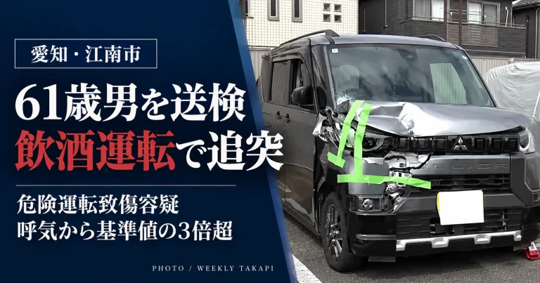 愛知県江南市で発生した飲酒運転事故をイメージした報道アイキャッチ。61歳の男が危険運転致傷容疑で送検され、呼気から基準値の3倍を超えるアルコールが検出された事案を伝えるビジュアル。