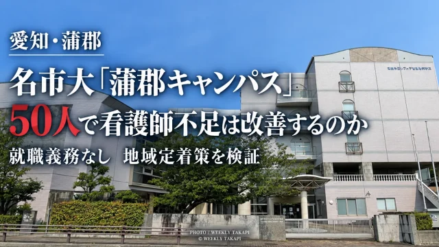 名古屋市立大学蒲郡キャンパスの定員50人と東三河の看護師確保、地域定着策を検証する週刊TAKAPIの報道アイキャッチ