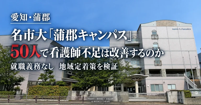 名古屋市立大学蒲郡キャンパスの定員50人と東三河の看護師確保、地域定着策を検証する週刊TAKAPIの報道アイキャッチ