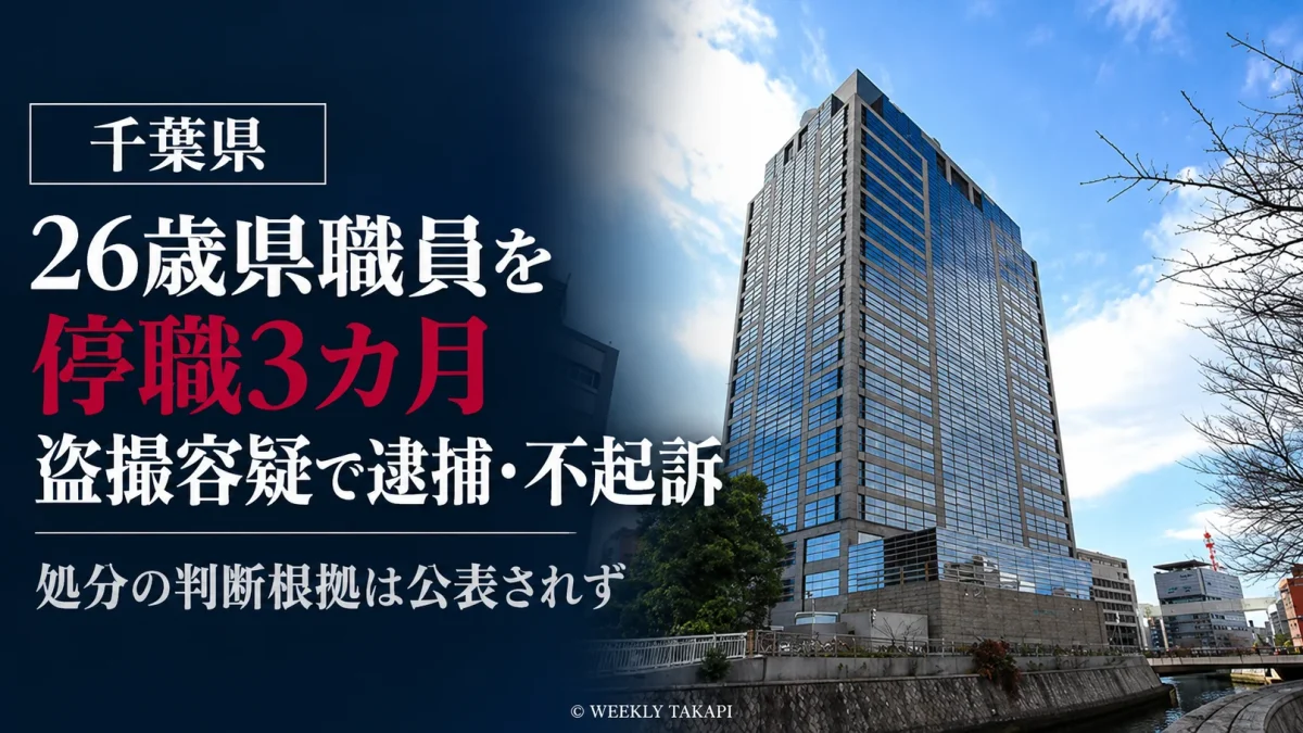 千葉県庁本庁舎の外観。盗撮容疑で逮捕後に不起訴となった26歳男性県職員に停職3カ月の懲戒処分