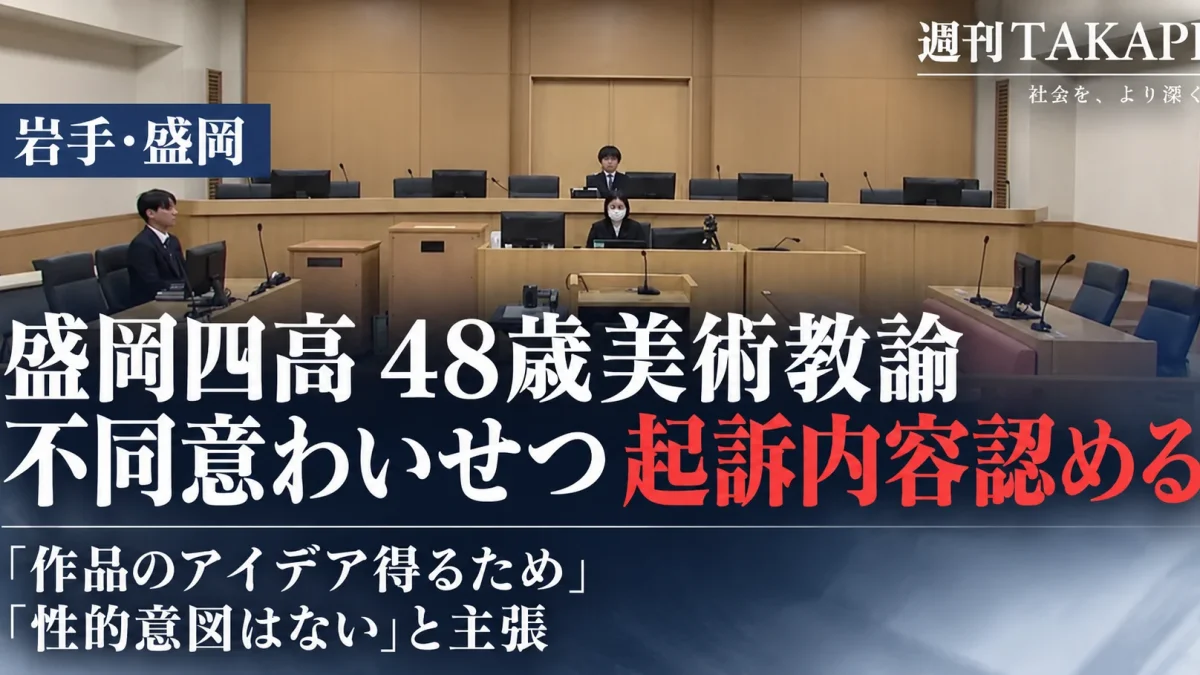 盛岡第四高校の48歳美術教諭が不同意わいせつ罪の初公判で起訴内容を認め、「作品のアイデアを得るため」「性的意図はない」と主張した裁判を伝える週刊TAKAPIの報道アイキャッチ