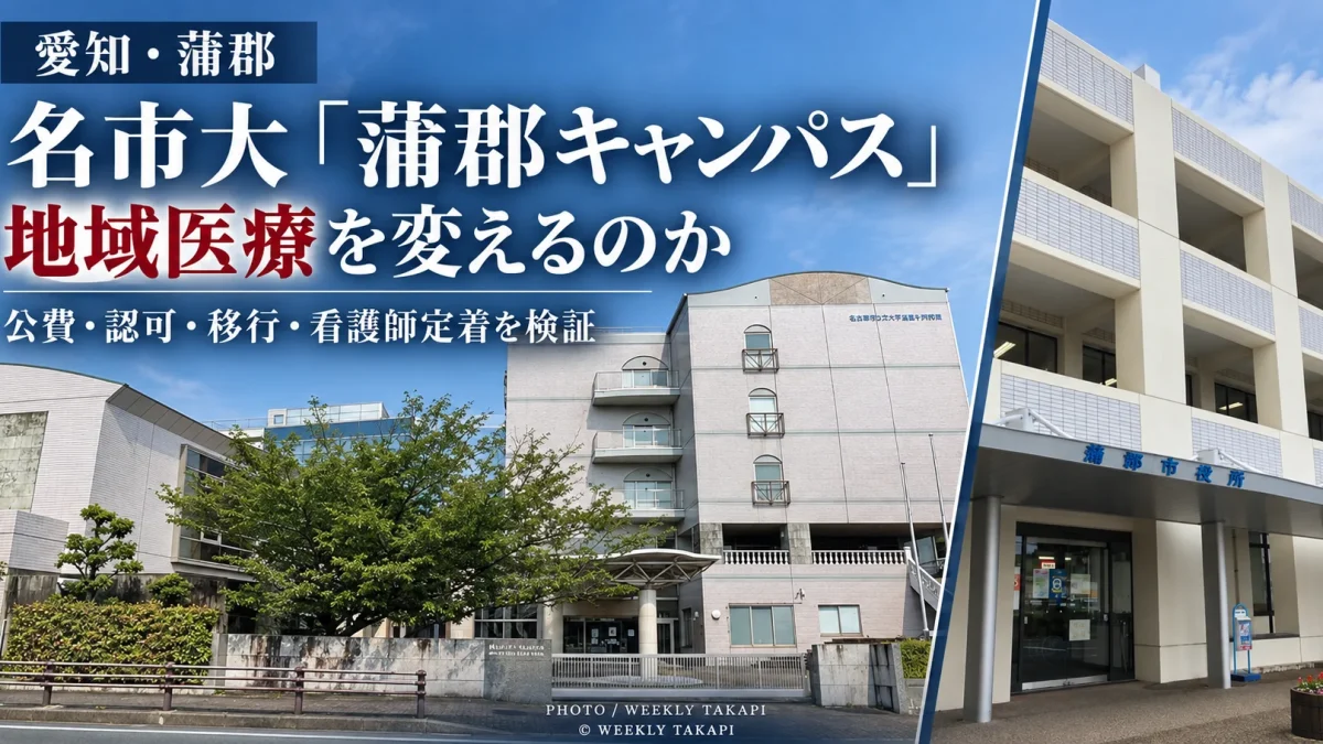 2027年4月開設予定の名古屋市立大学蒲郡キャンパスについて、公費、認可、移行、看護師の地域定着を総括検証する週刊TAKAPIの報道アイキャッチ
