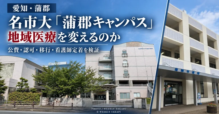 2027年4月開設予定の名古屋市立大学蒲郡キャンパスについて、公費、認可、移行、看護師の地域定着を総括検証する週刊TAKAPIの報道アイキャッチ