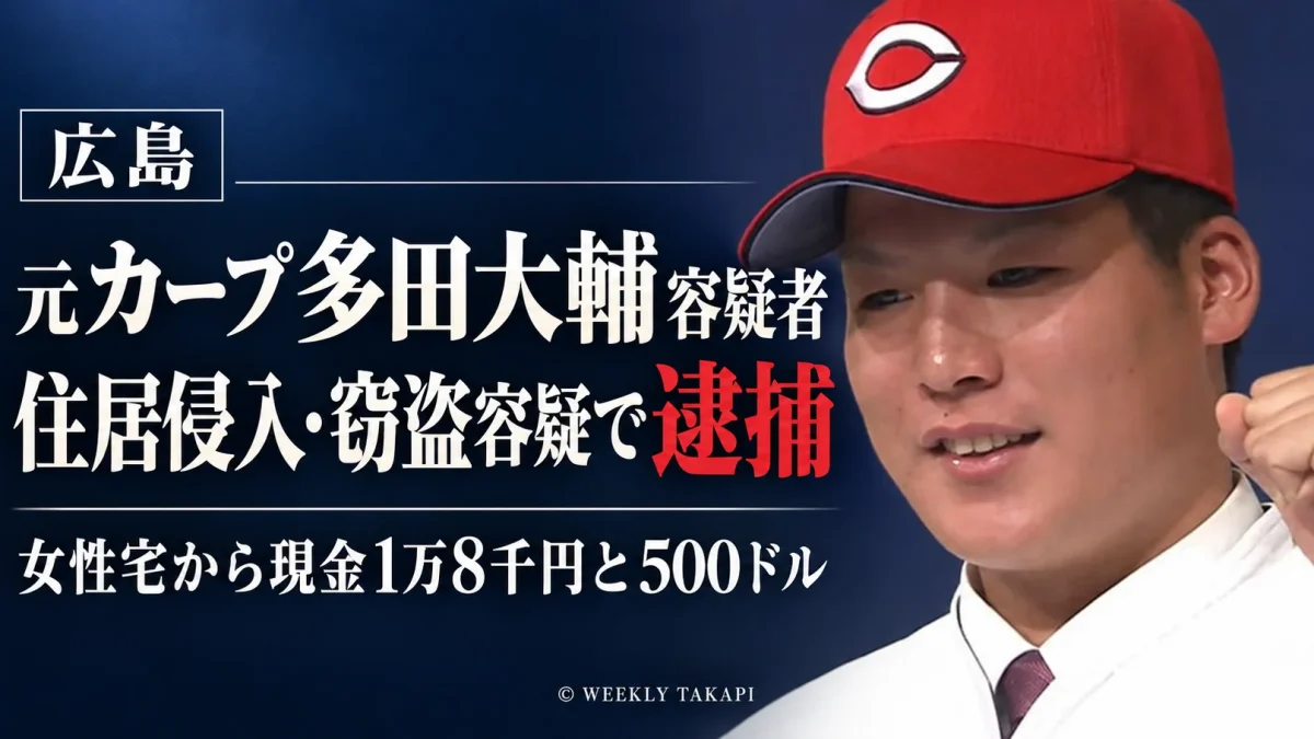 元広島東洋カープの多田大輔容疑者が、広島市中区の女性宅に侵入し現金を盗んだ住居侵入・窃盗の疑いで逮捕された事件を伝える報道画像